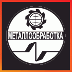 Металлообработка 2013, Москва, Экспоцентр