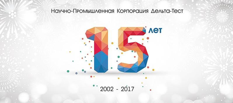 15 лет ООО "НПК "Дельта-Тест"