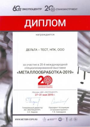 Диплом за участие в 20-й международной специализированной выставке "Металлообработка 2019" (г. Москва)