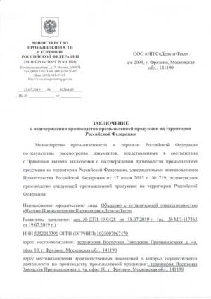 Заключение о подтверждении производства промышленной продукции на территории Российкой Федерации (страница 1 из 2)
