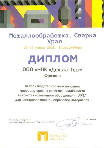 Диплом выставки "Металлообработка. Сварка Урал" (20-22 марта 2018, Екатеринбург)