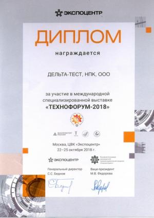 Диплом за участие в выставке "Технофорум 2018" (Москва, ЦВК Экспоцентр, 22 - 25 октября 2018 г.)