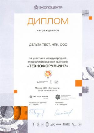 Диплом за участие в международной специализированной выставке "Технофорум-2017"