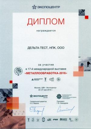 Диплом участника выставки "Металлообработка 2016" (Москва, ЦВК Экспоцентр, 23-27 мая 2016 года)