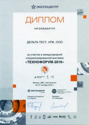 Диплом за участие в международной специализированной выставке "ТЕХНОФОРУМ 2016" (Москва, ЦВК Экспоцентр, 24-27 октября 2016 года)