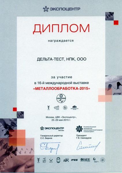 Диплом участника выставки "Металлообработка 2015" (Москва, ЦВК Экспоцентр, 25-29 мая 2015 года)