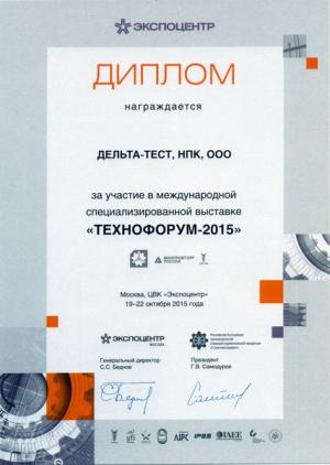 Диплом участника выставки "Технофорум 2015" (Москва, ЦВК Экспоцентр, 19-22 октября 2015 года)
