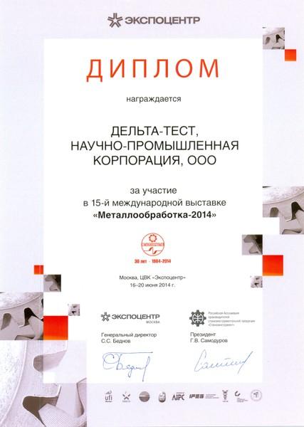 Диплом участника выставки "Металлообработка 2014" (Москва, ЦВК Экспоцентр, 16-20 июня 2014 года)