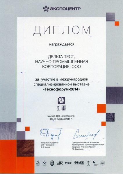 Диплом участника выставки "Технофорум 2014" (Москва, ЦВК Экспоцентр, 20-23 октября 2014 года)