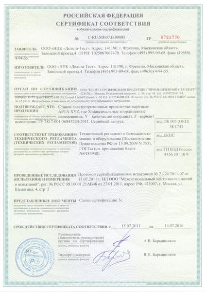 Сертификат соответствия техническому регламенту о безопасности машин и оборудования (станки АРТА)