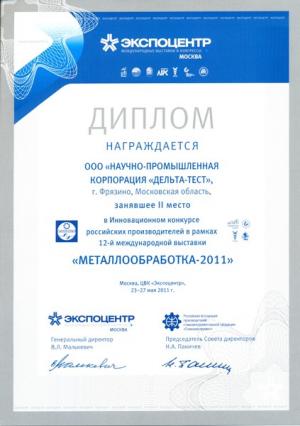 Диплом инновационного конкурса российских производителей в рамках выставки "Металлообработка 2011"