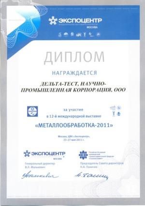 Диплом участника выставки "Металлообработка 2011"