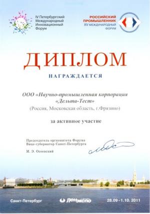 Диплом участника выставки "Российский промышленник 2011"