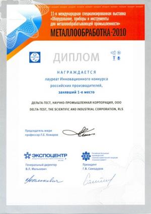 Диплом за 1-ое место в инновационном конкурсе российских производителей в рамках выставки "Металлообработка 2010"