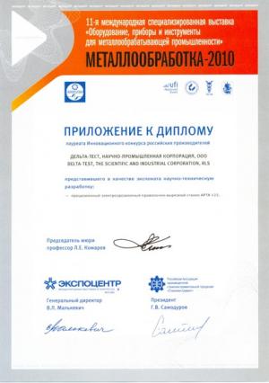 Приложение к диплому конкурса инновационных российских производителей