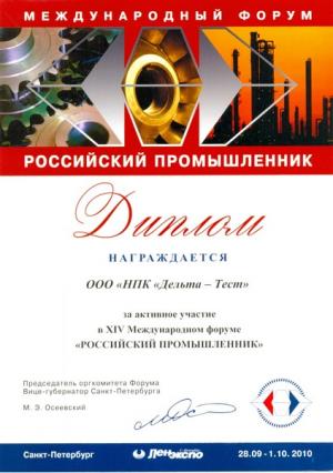 Диплом участника международного форума "Российский промышленник 2010"