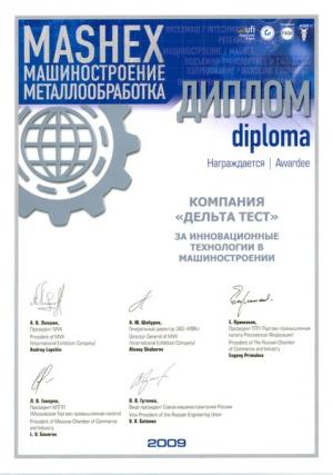 "Машиностроение 2009", диплом за инновационные технологии в машиностроении