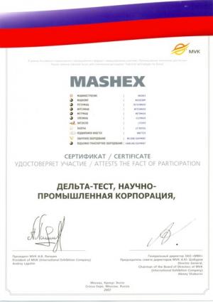 Сертификат участника выставки "Машиностроение 2007" (Mashex)