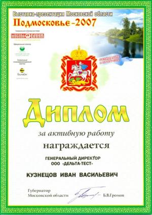 Диплом за активную работу в выставке "Подмосковье 2007"