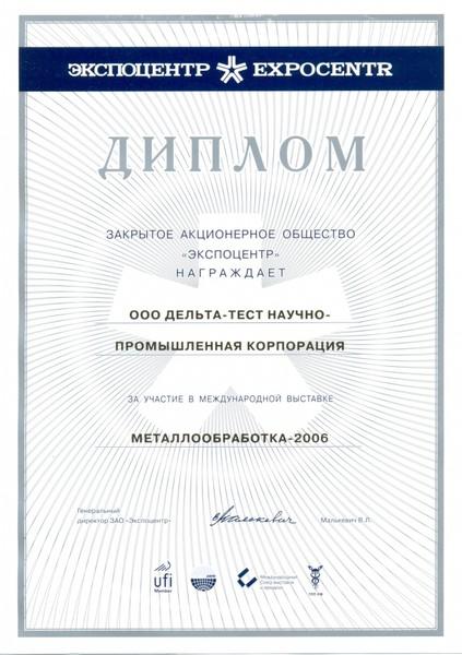 Диплом за участие в выставке "Металлообработка 2006"