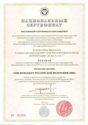 Сертификат "Топ-менеджер Российской Федерации 2006"