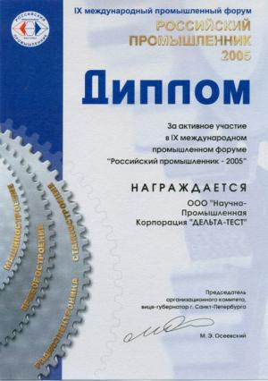 Диплом за активное участие в форуме "Российский промышленник 2005"