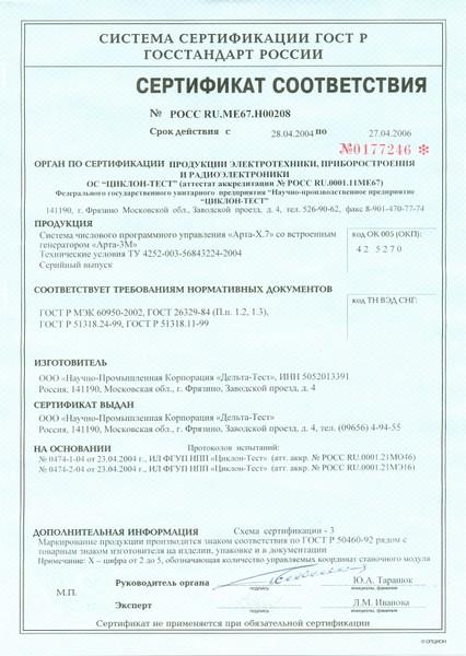 Сертификат соответствия (Госстандарт России) на систему ЧПУ "АРТА-Х.7" во встроенным генератором "АРТА-3М"