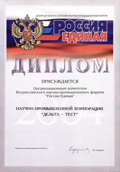 Диплом научно-промышленного форума "Россия Единая 2004"